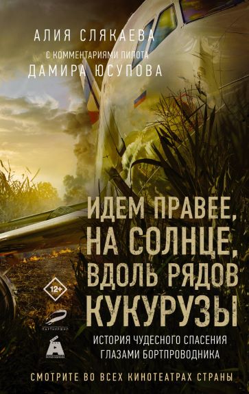 Слякаева А.М. Идем правее, на солнце, вдоль рядов кукурузы