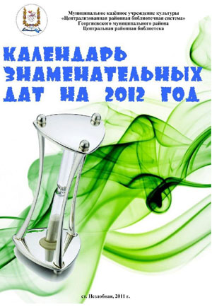 Календарь знаменательных дат на 2012 год
