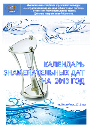 Календарь знаменательных дат на 2013 год