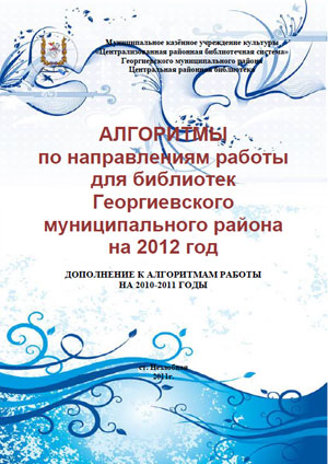Алгоритмы по направлениям работы для библиотек Георгиевского муниципального района на 2012 год