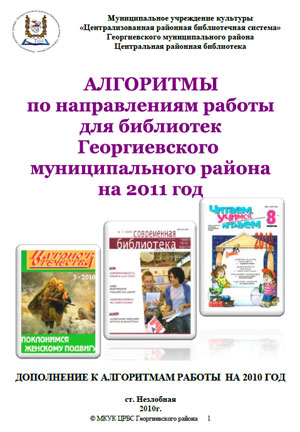 Алгоритмы по направлениям работы для библиотек Георгиевского муниципального района на 2011 год