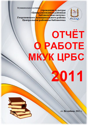 Отчет о работе МКУК ЦРБС за 2011 год