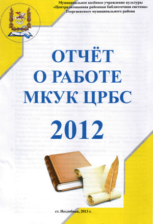 Отчет о работе МКУК ЦРБС за 2012 год