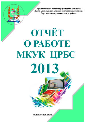 Отчет о работе МКУК ЦРБС за 2013 год