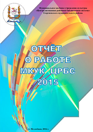 Отчет о работе МКУК ЦРБС за 2015 год