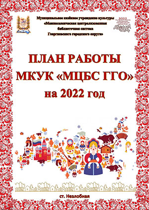 План работы МКУК МЦБС ГГО на 2022 год