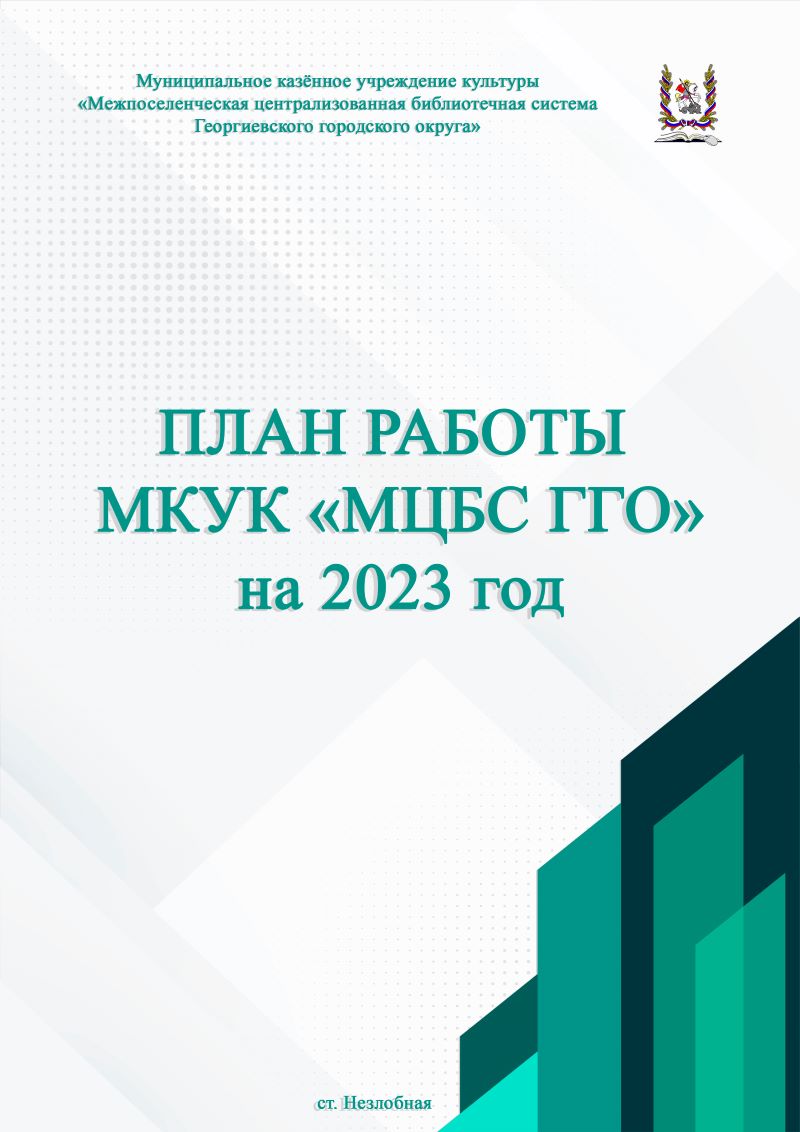 План работы МКУК МЦБС ГГО на 2023 год