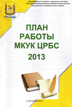 План работы МКУК ЦРБС на 2013 год