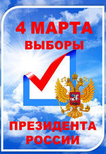 4 марта выборы призедента России