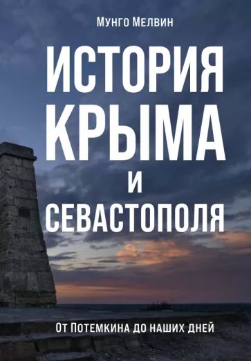 М. Мелвин, «История Крыма и Севастополя»