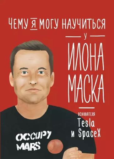 О. Соломатина «Чему я могу научиться у Илона Маска»