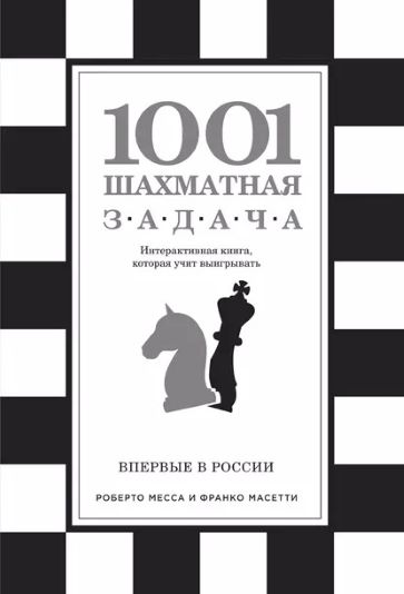 Р. Месса, Ф. Масетти «1001 шахматная задача»