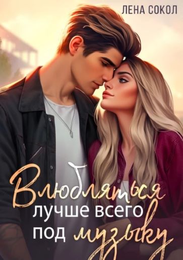 Л. Сокол «Влюбляться лучше под музыку»