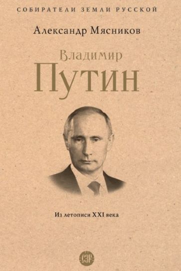 А. Л. Мясников «Владимир Путин. Из летописи XXI века»