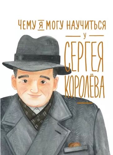 Н. Акулова «Чему я могу научиться у Сергея Королева»