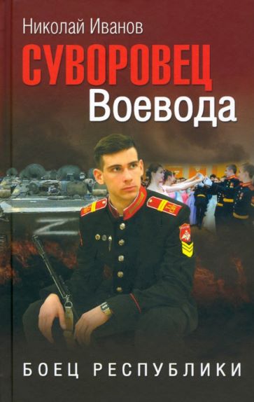 Н. Ф. Иванов «Суворовец Воевода. Боец республики»