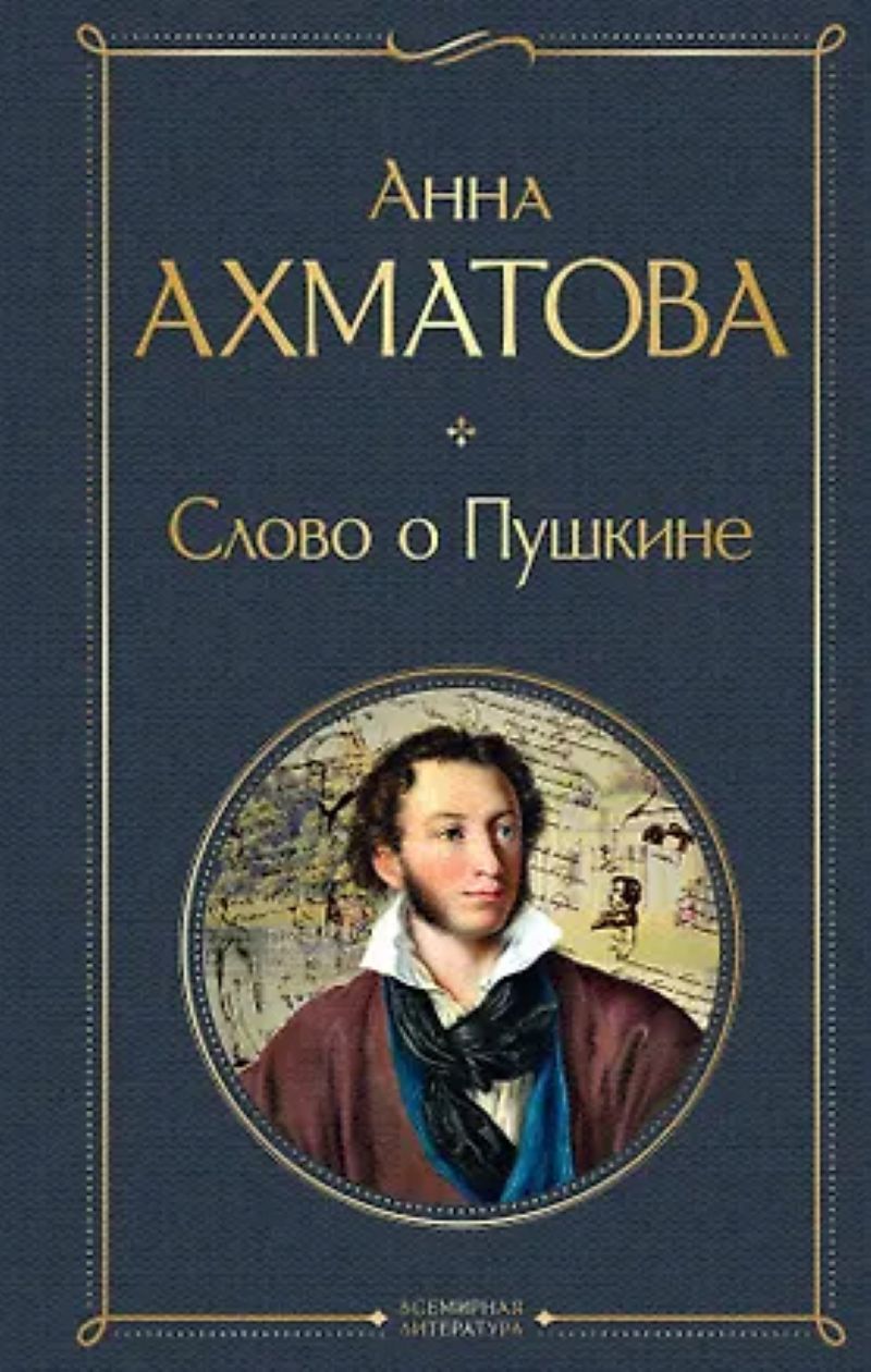 Ахматова А. А. «Слово о Пушкине»