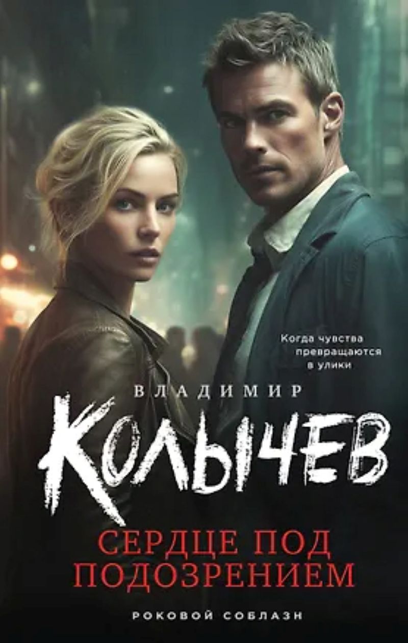 Колычев В. Г. «Сердце под подозрением»