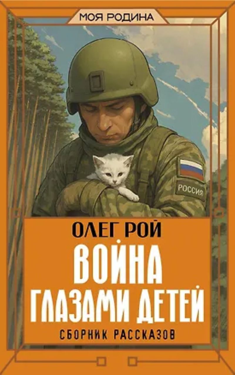 Рой О. «Война глазами детей»