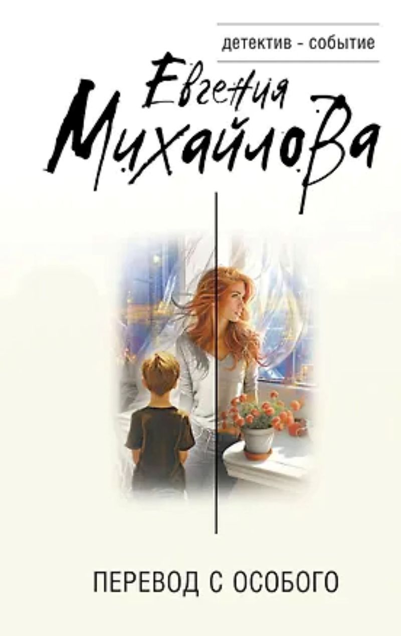 Михайлова Е. «Перевод с особого»