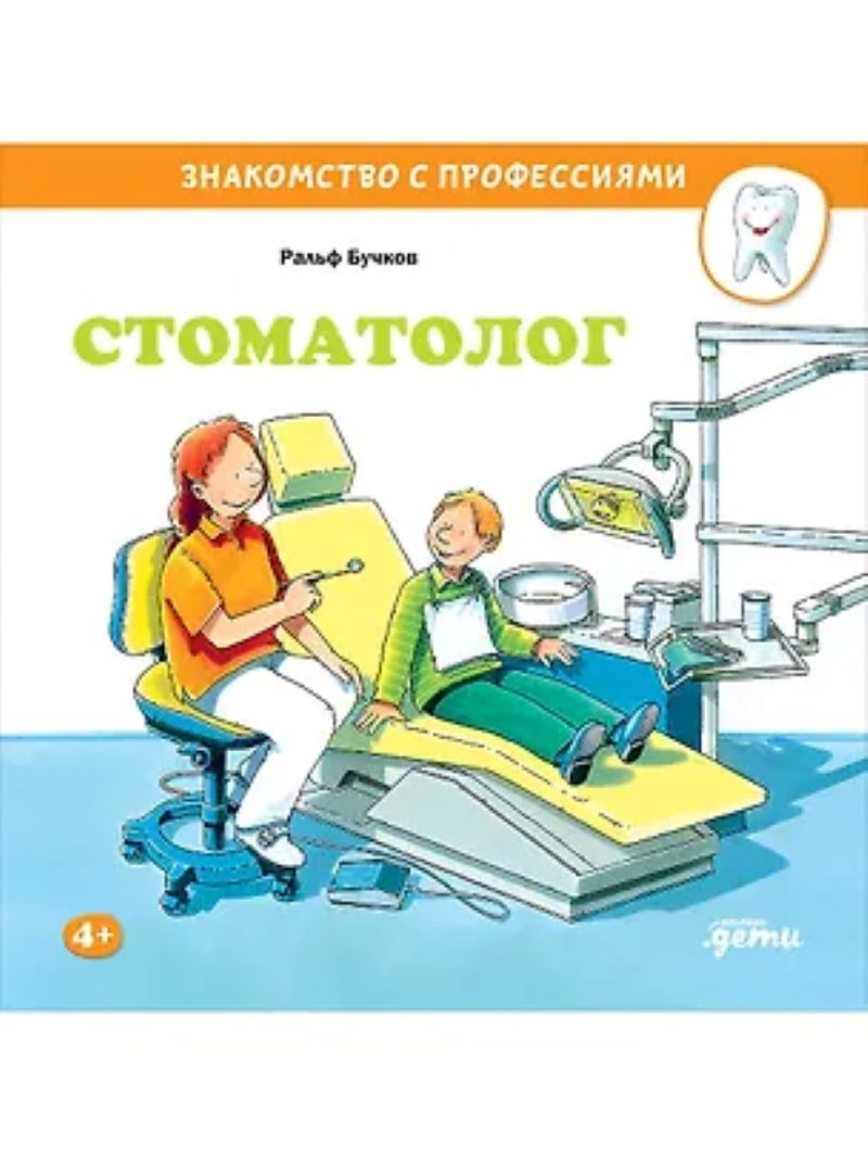 Бучков Р. «Стоматолог»