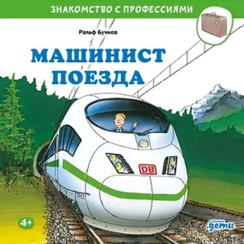 Бучков Р. «Машинист поезда»