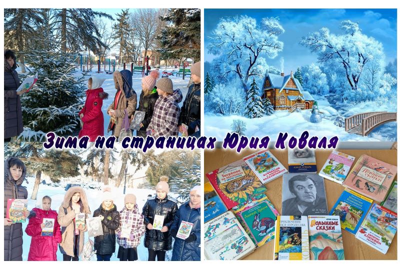 Зима на страницах Юрия Коваля