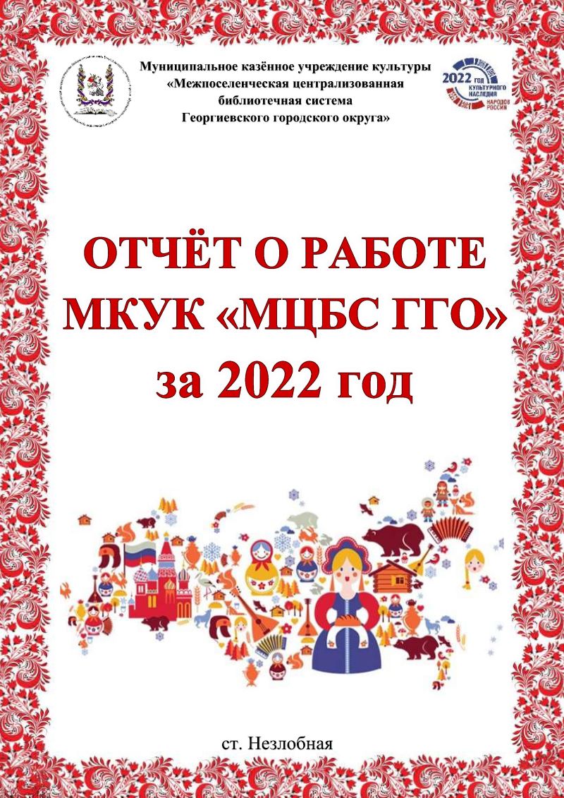 Отчет о работе МКУК МЦБС ГГО за 2022 год