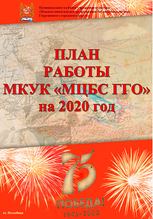 План работы МКУК МЦБС ГГО на 2020 год