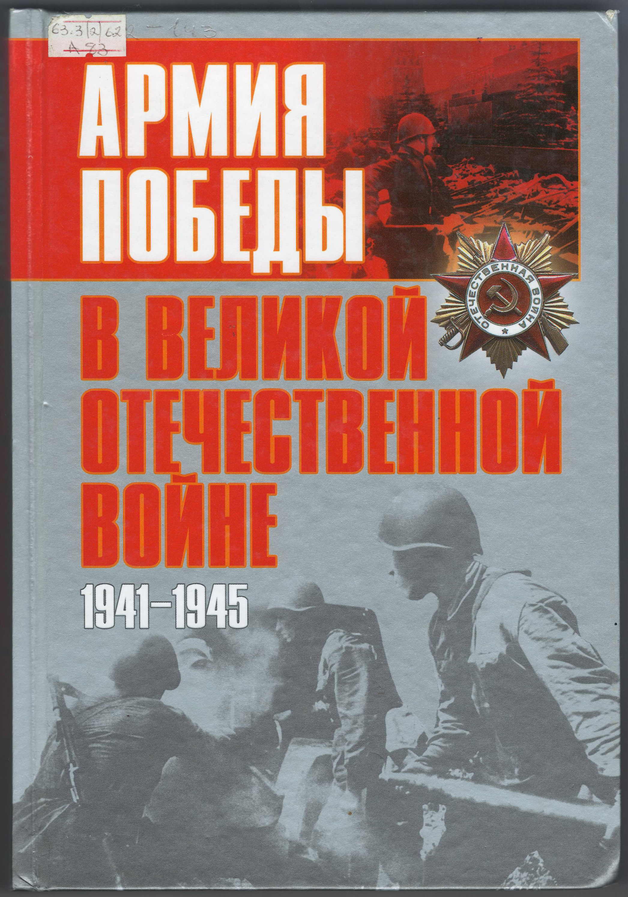 Книга Великая Отечественная 1941-1945
