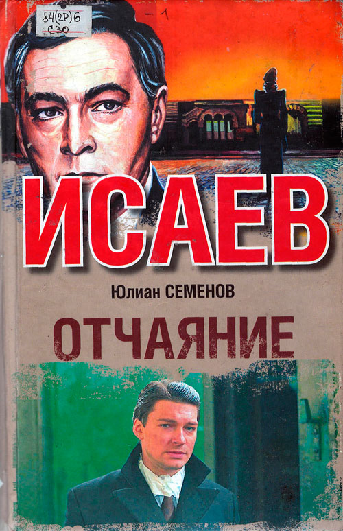 Слушать аудиокниги семенов. Юлиан Семенович Семенов отчаяние. Солярис Юлиан Семёнов. Отчаяние Юлиан Семёнов книга. Отчаяние Роман семёнова.