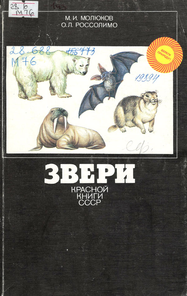 Звери ч. Молюков Михаил Игоревич. Красная книга СССР животные. Советские книги о животных. Книга животные.